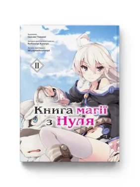Книга магии из Нуля. Книга 2. Кобашире Какеру