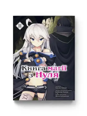 Книга магии из Нуля. Книга 3. Кобашире Какеру