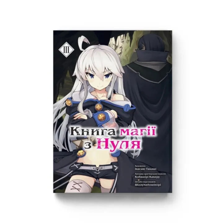 Книга магии из Нуля. Книга 3. Кобашире Какеру