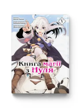 Книга магії з Нуля. Книга 5. Кобашірі Какеру