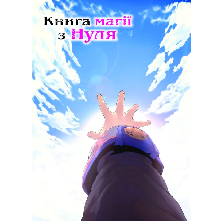 Книга магии из Нуля. Книга 5. Кобашире Какеру