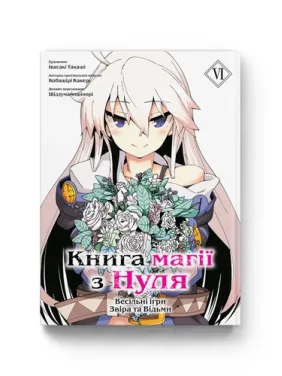 Книга магии из Нуля. Книга 6. Кобашири Какеру