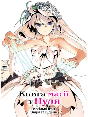 Книга магии из Нуля. Книга 6. Кобашири Какеру