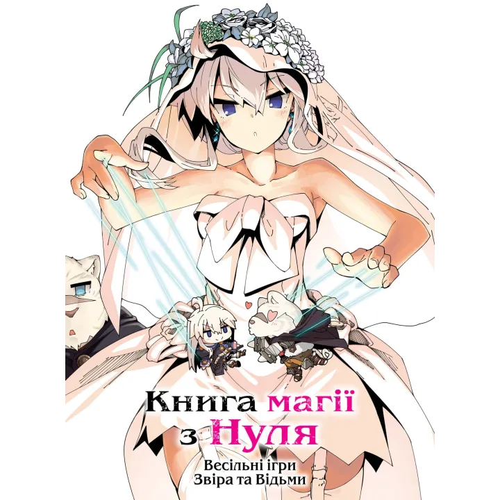 Книга магії з Нуля. Книга 6.  Кобашірі Какеру