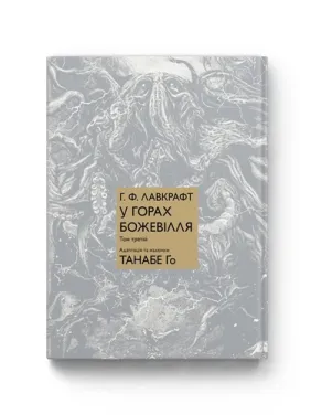В горах безумия. Том 3. Танабе Го