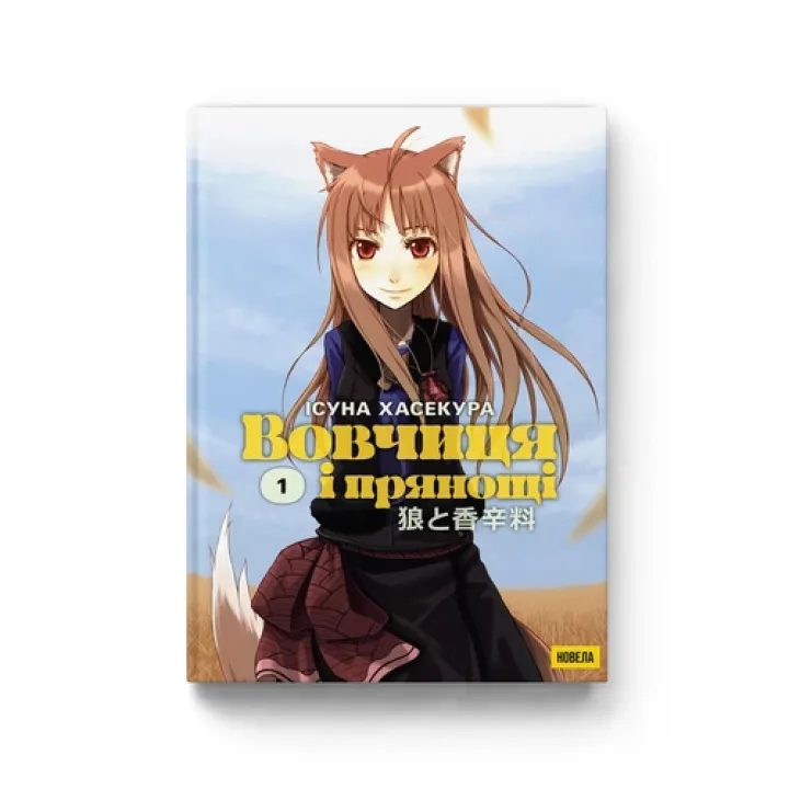 Волчица и пряности. Том 1. Хасекура Исуна