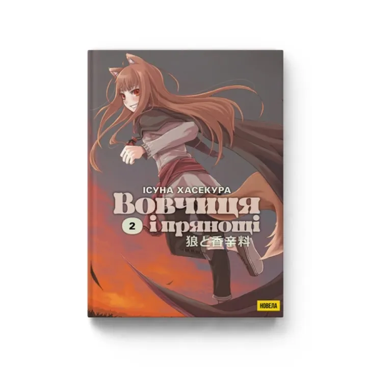 Вовчиця і прянощі. Том 2.  Хасекура Ісуна