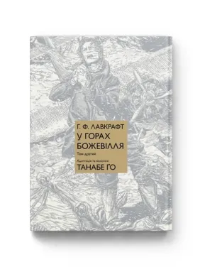 В горах безумия. Том 2. Танабе Го