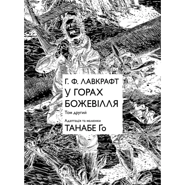 В горах безумия. Том 2. Танабе Го