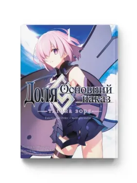 Доля – Основний наказ. Тлінна Зоря. Том 1. TYPE-MOON