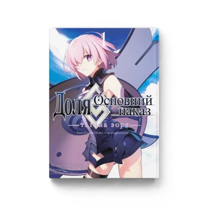 Судьба – Основной приказ. Тленная Звезда. Том 1. TYPE-MOON