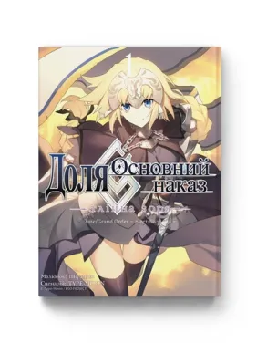 Доля – Основний наказ. Тлінна Зоря. Том 2. TYPE-MOON