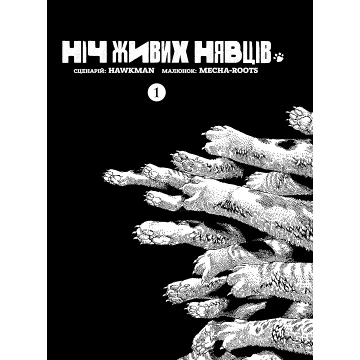 Ніч Живих Нявців. Том 1. Hawkman