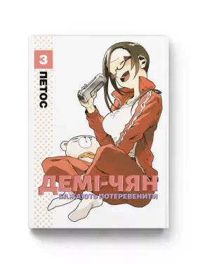 Демичан желают поболтать. Том 3. ПЕТОС