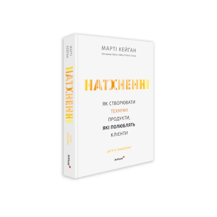 Натхненні: Як створювати технічні продукти, які полюблять клієнти. Марті Кейґан
