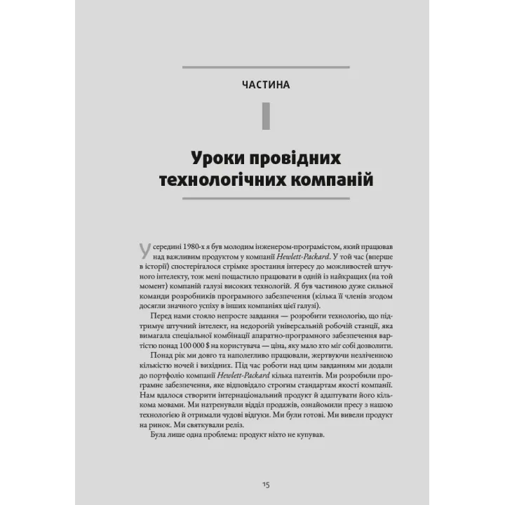 Натхненні: Як створювати технічні продукти, які полюблять клієнти. Марті Кейґан