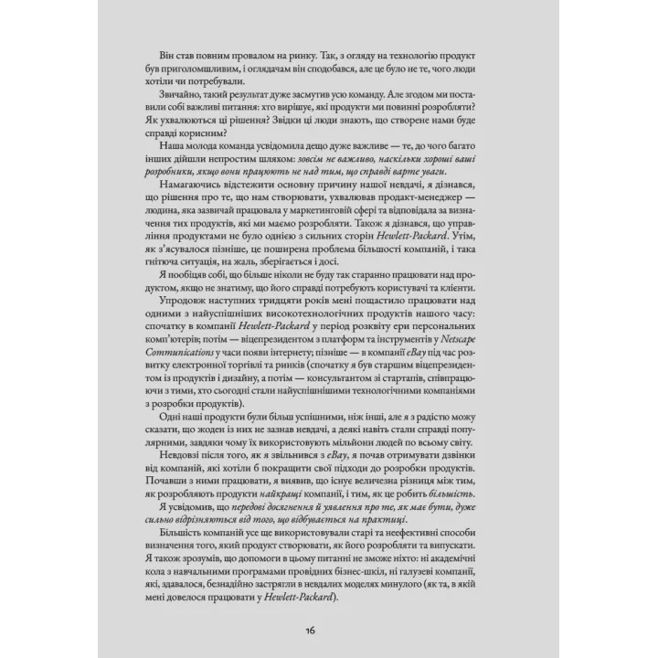Натхненні: Як створювати технічні продукти, які полюблять клієнти. Марті Кейґан