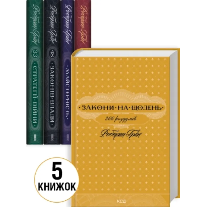 Комплект из 5 книг Роберта Грина (Мастерство + Искусство искушения + 48 законов власти + 33 стратегии войны + Законы на каждый день: 366 размышлений)