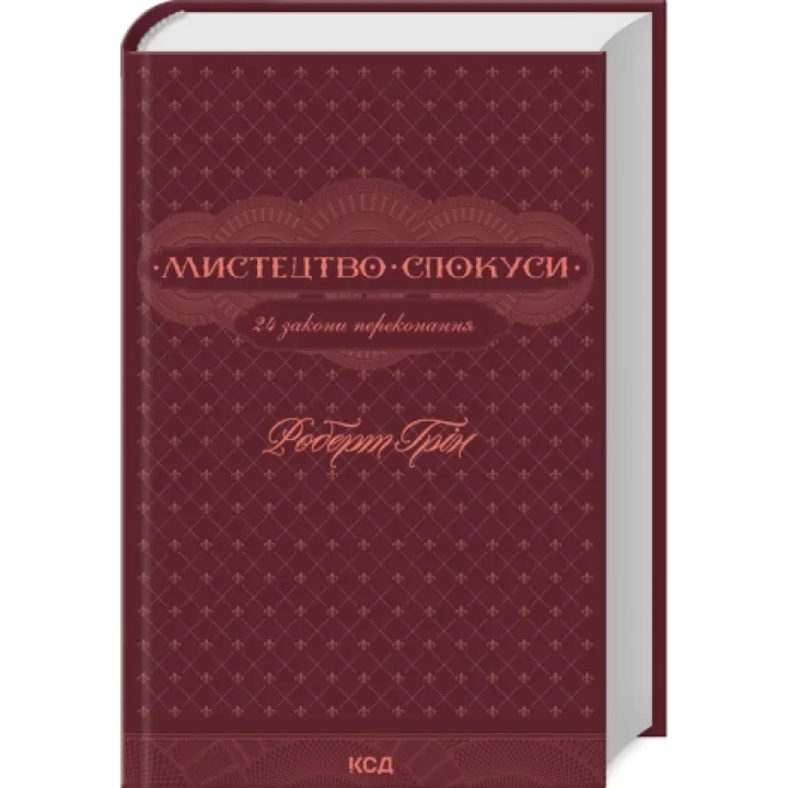 Комплект из 5 книг Роберта Грина (Мастерство + Искусство искушения + 48 законов власти + 33 стратегии войны + Законы на каждый день: 366 размышлений)