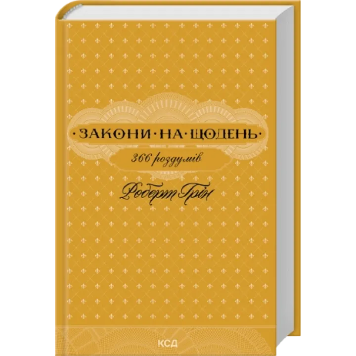 Комплект из 5 книг Роберта Грина (Мастерство + Искусство искушения + 48 законов власти + 33 стратегии войны + Законы на каждый день: 366 размышлений)
