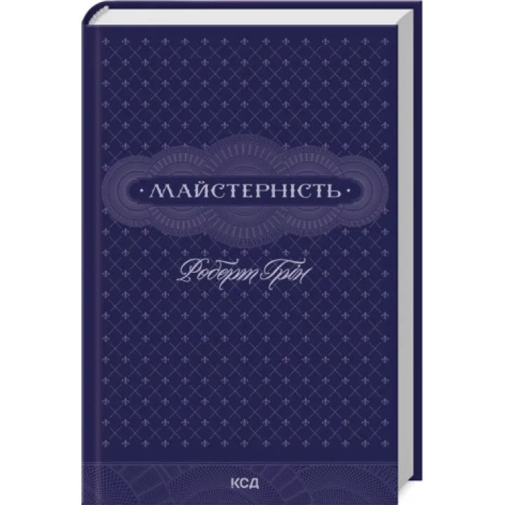 Комплект из 5 книг Роберта Грина (Мастерство + Искусство искушения + 48 законов власти + 33 стратегии войны + Законы на каждый день: 366 размышлений)
