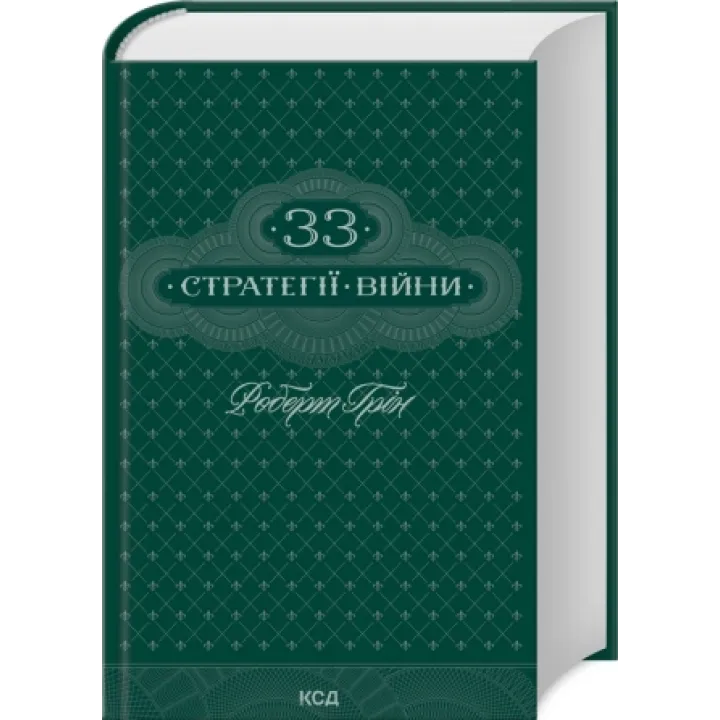 Комплект из 5 книг Роберта Грина (Мастерство + Искусство искушения + 48 законов власти + 33 стратегии войны + Законы на каждый день: 366 размышлений)