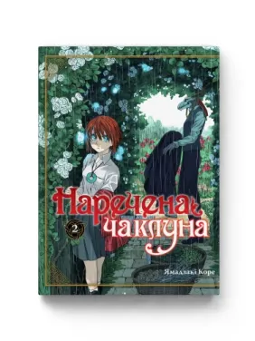 Невеста колдуна. Том 2. Ямадзаки Коре