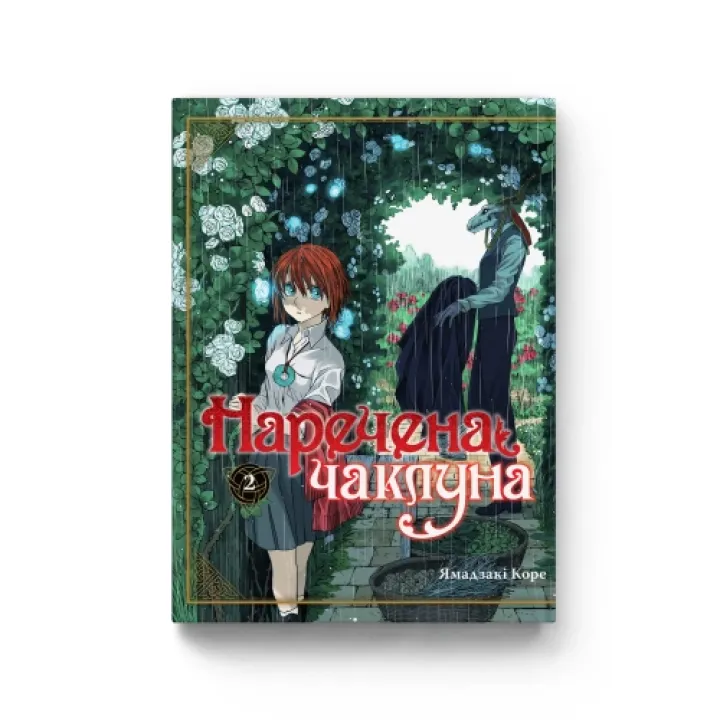 Невеста колдуна. Том 2. Ямадзаки Коре