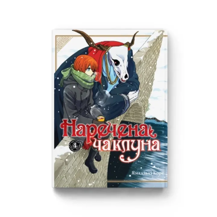 Невеста колдуна. Том 4. Ямадзаки Коре