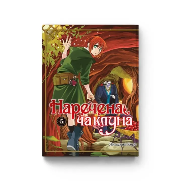 Невеста колдуна. Том 5. Ямадзаки Коре