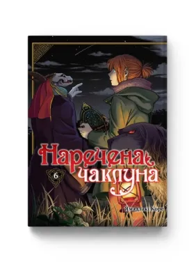 Невеста колдуна. Том 6. Ямадзаки Коре