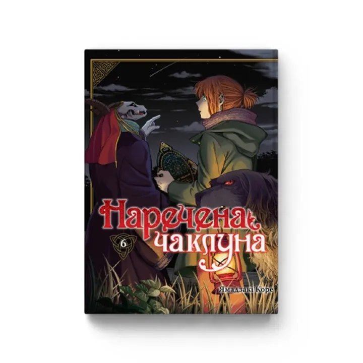 Невеста колдуна. Том 6. Ямадзаки Коре