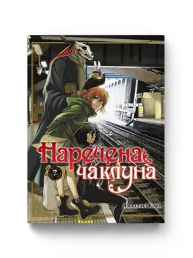 Невеста колдуна. Том 7. Ямадзаки Коре