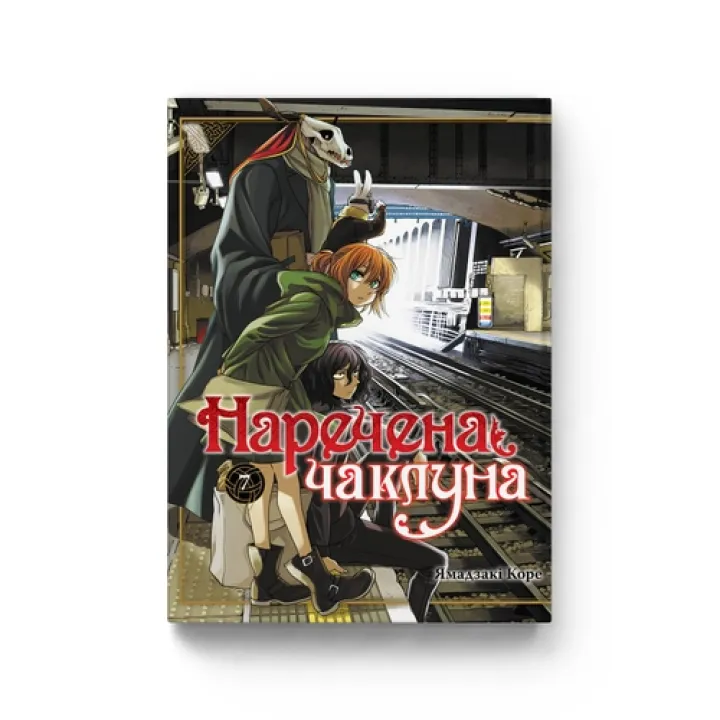 Невеста колдуна. Том 7. Ямадзаки Коре
