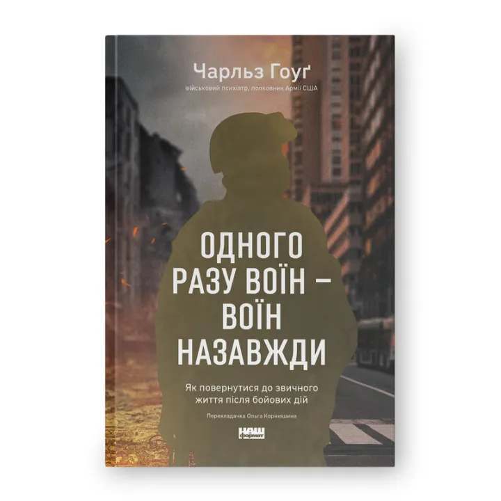 Однажды воин – воин навсегда. Как вернуться к привычной жизни после боевых действий. Чарльз Гоуг