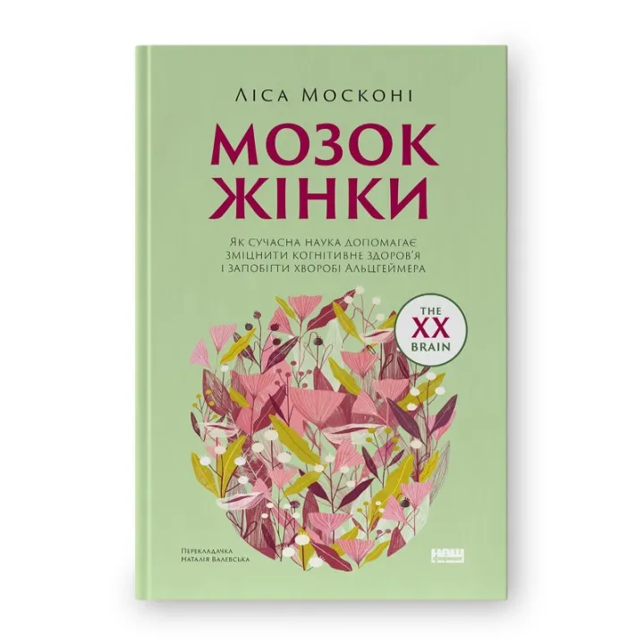 Женский мозг. Как современная наука помогает укрепить когнитивное здоровье и предотвратить болезнь Альцгеймера (обнов. изд.). Лиса Москони