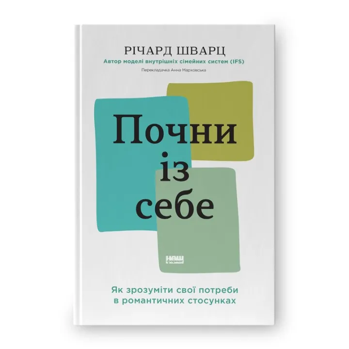 Почни із себе. Як зрозуміти свої потреби в романтичних стосунках. Річард Шварц 