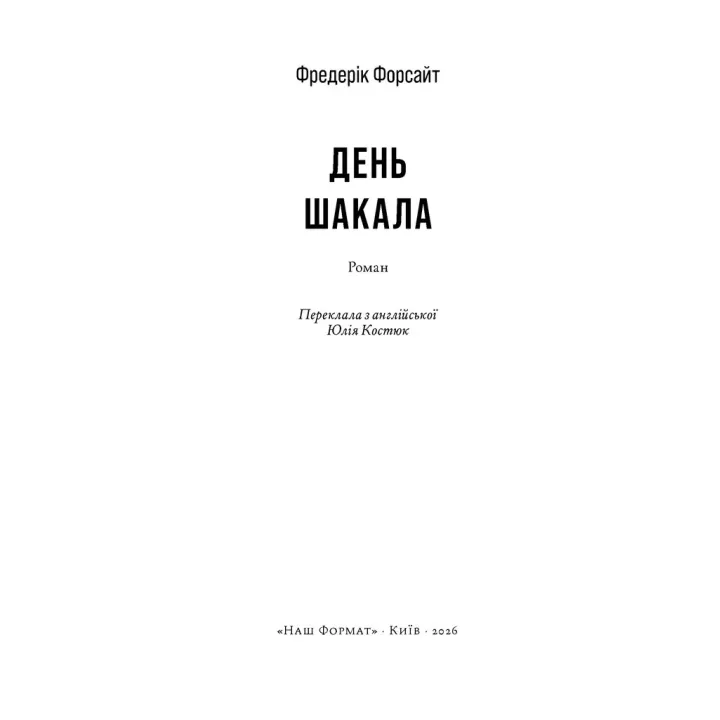 День Шакала.  Фредерік Форсайт 