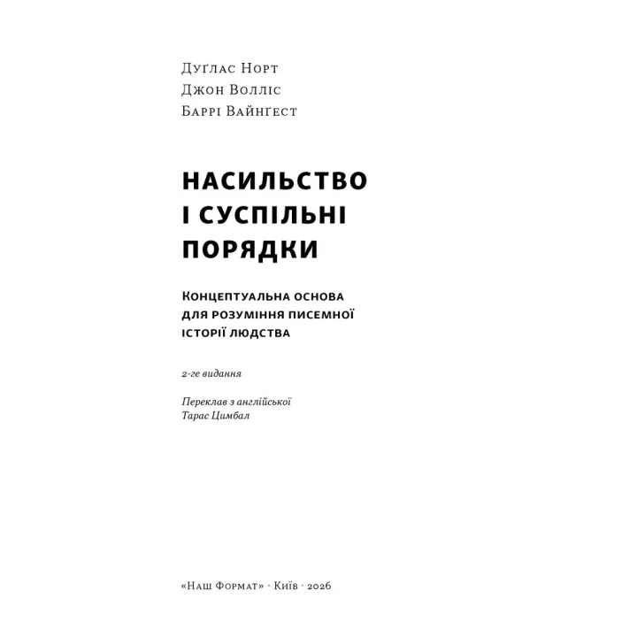 Насильство і суспільні порядки. Концептуальна основа для розуміння писемної історії людства (оновл. вид.). Дуґлас Норт, Джон Волліс, Баррі Вайнґест 