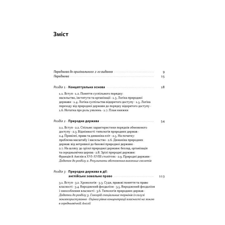 Насильство і суспільні порядки. Концептуальна основа для розуміння писемної історії людства (оновл. вид.). Дуґлас Норт, Джон Волліс, Баррі Вайнґест 