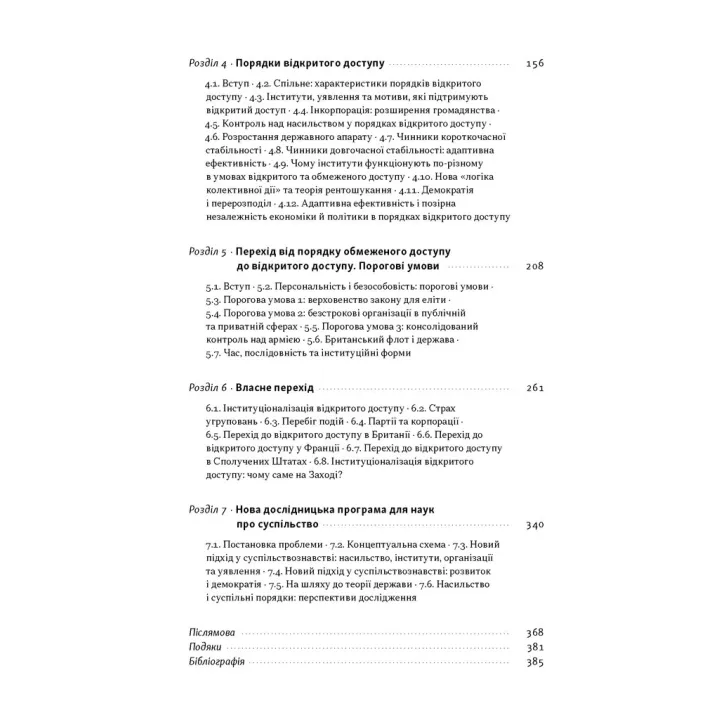 Насильство і суспільні порядки. Концептуальна основа для розуміння писемної історії людства (оновл. вид.). Дуґлас Норт, Джон Волліс, Баррі Вайнґест 