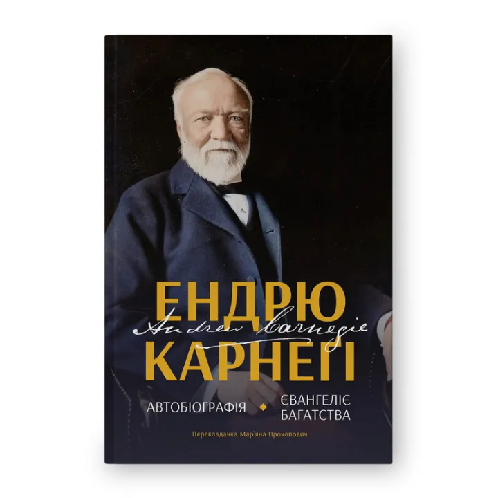 Автобиография. Евангелие богатства. Эндрю Карнеги