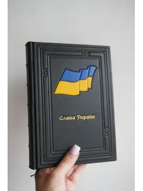  Шкіряний щоденник «Прапор. Слава Україні» — ручна робота  
