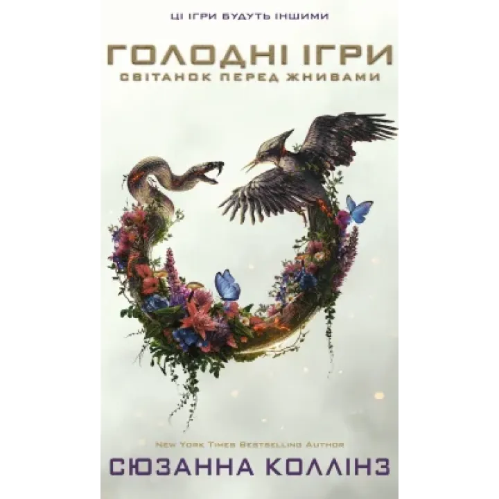 Рассвет перед Жатвой. Сюзанна Коллинз