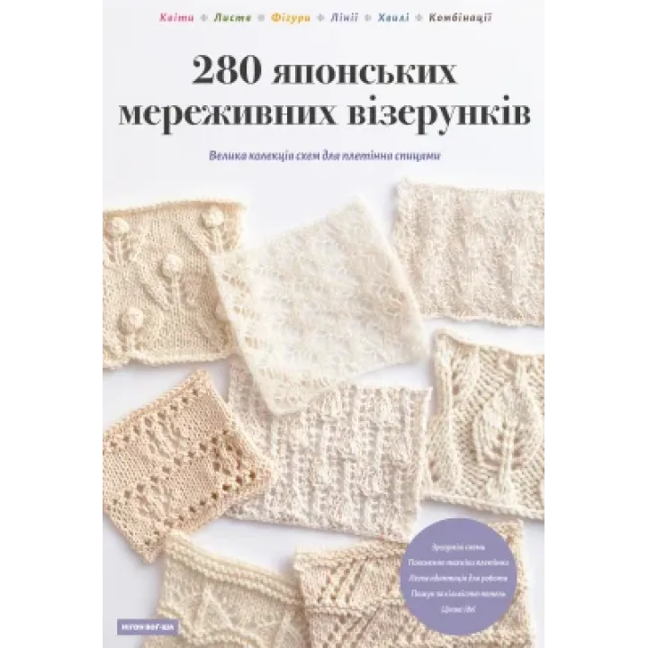 280 японських мереживних візерунків. Велика колекція схем для плетіння спицями. Нігон Воґ-Ша 