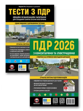 Комплект Правила дорожного движения Украины 2026 с комментариями и иллюстрациями + Тесты по ПДД (34-е издание)
