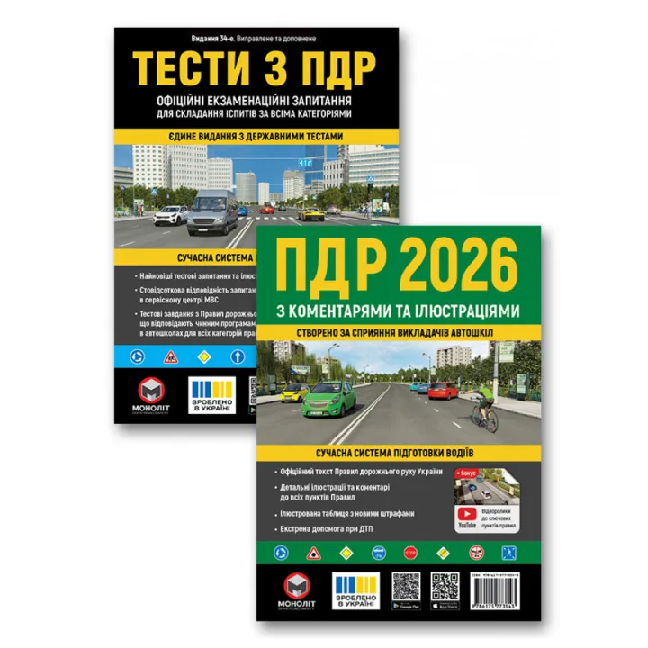 Комплект Правила дорожного движения Украины 2026 с комментариями и иллюстрациями + Тесты по ПДД (34-е издание)