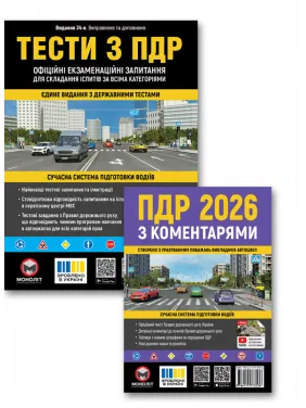 Комплект Правила дорожного движения Украины 2026 с комментариями + Тесты по ПДД (34-е издание)