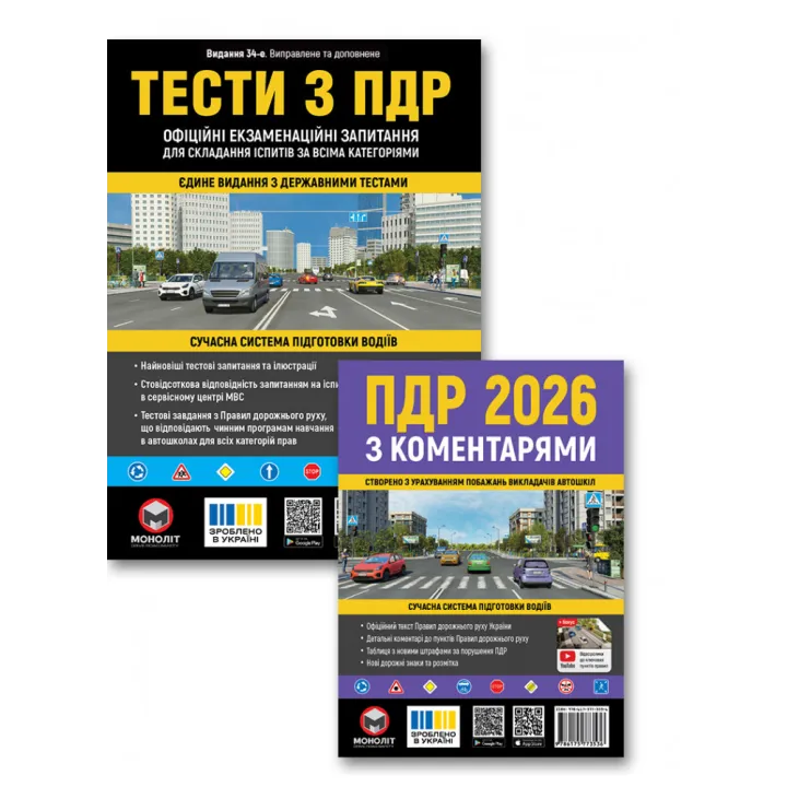 Комплект Правила дорожного движения Украины 2026 с комментариями + Тесты по ПДД (34-е издание)