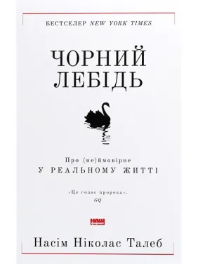 Чорний лебідь. Про (не)ймовірне у реальному житті Нассім Ніколас Талеб